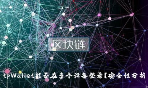 tpWallet能否在多个设备登录？安全性分析