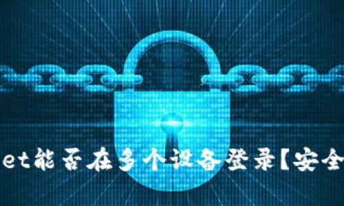 tpWallet能否在多个设备登录？安全性分析