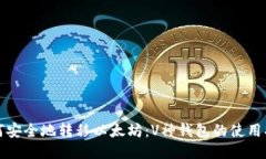 如何安全地转移以太坊：