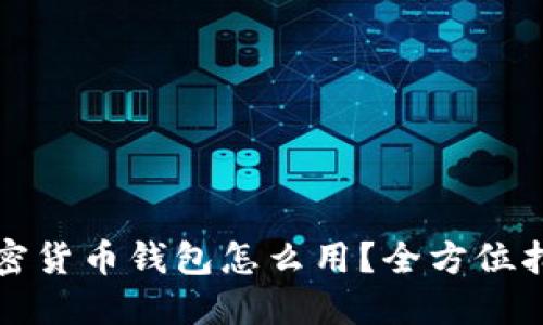 加密货币钱包怎么用？全方位指南