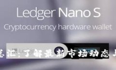 加密货币总汇：了解最新