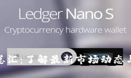 加密货币总汇：了解最新市场动态与发展趋势