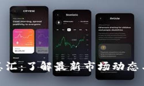 加密货币总汇：了解最新市场动态与发展趋势