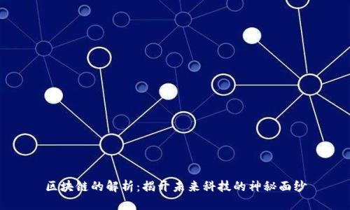 区块链的解析：揭开未来科技的神秘面纱
