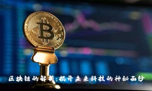 区块链的解析：揭开未来科技的神秘面纱