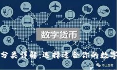比特币钱包的分类详解：