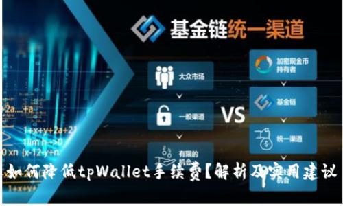 如何降低tpWallet手续费？解析及实用建议