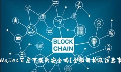 tpWallet百度下载的安全吗？全面解析及注意事项