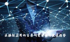 区块链应用的主要研究方