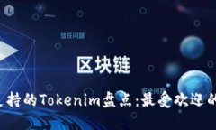 TRX支持的Tokenim盘点：最受