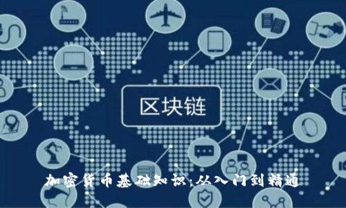 加密货币基础知识：从入门到精通