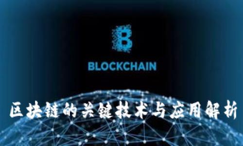 区块链的关键技术与应用解析