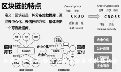 加密货币支点：如何在数字经济中把握机会