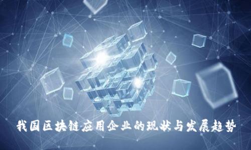 我国区块链应用企业的现状与发展趋势