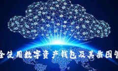 如何安全使用数字资产钱