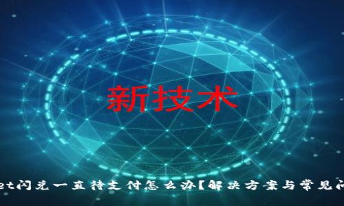 tpWallet闪兑一直待支付怎么办？解决方案与常见问题解析