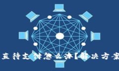 tpWallet闪兑一直待支付怎么