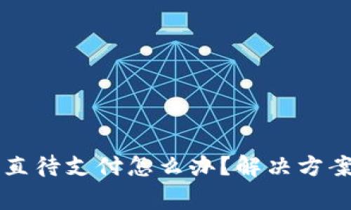 tpWallet闪兑一直待支付怎么办？解决方案与常见问题解析