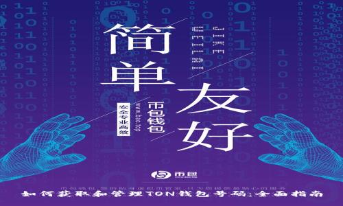 如何获取和管理TON钱包号码：全面指南