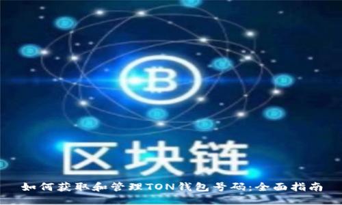 如何获取和管理TON钱包号码：全面指南
