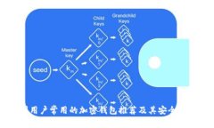 美国用户常用的加密钱包