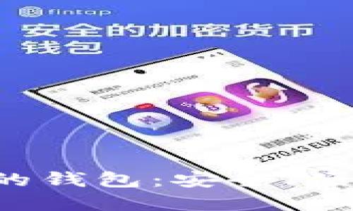 以太坊创始人V神推荐的钱包：安全、便捷的数字资产管理选择