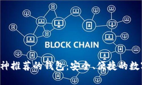 以太坊创始人V神推荐的钱包：安全、便捷的数字资产管理选择
