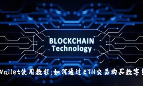 tpWallet使用教程：如何通过ETH交易购买数字货币