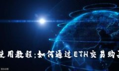 tpWallet使用教程：如何通过