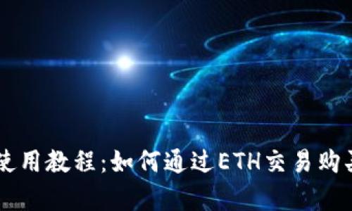 tpWallet使用教程：如何通过ETH交易购买数字货币