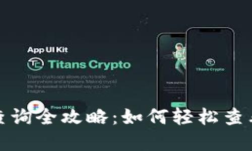 数字货币钱包查询全攻略：如何轻松查看你的数字资产