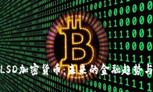 深入了解LSD加密货币：未来的金融趋势与投资机遇