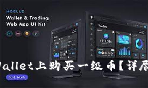 tpWallet：如何在tpWallet上购买一级币？详尽指南与常见问题解析