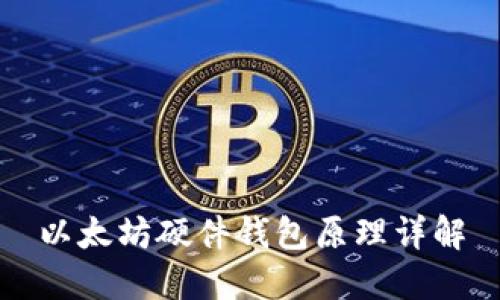 以太坊硬件钱包原理详解