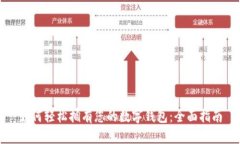 如何轻松拥有您的数字钱