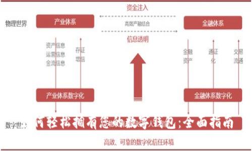 如何轻松拥有您的数字钱包：全面指南