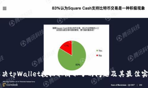 解决tpWallet授权取消不了的问题及其最佳实践