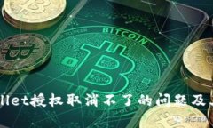 解决tpWallet授权取消不了的