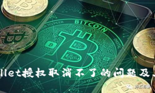 解决tpWallet授权取消不了的问题及其最佳实践