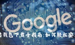 : 以太坊钱包下载全指南：