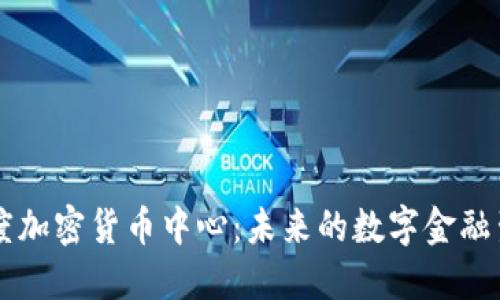 印度加密货币中心：未来的数字金融生态