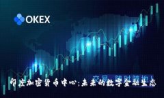 印度加密货币中心：未来