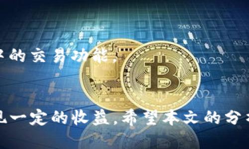 biao ti/biao titpWallet挖什么矿收益高/biao ti  
guan jiancitpWallet, 挖矿, 收益, 高收益矿/guan jianci  

引言  
随着区块链技术的发展，数字货币挖矿已经成为许多人投资和赚钱的方式。在多种挖矿工具和平台中，tpWallet作为一种专注于多种数字资产管理和挖矿的电子钱包，逐渐受到广大用户的关注。那么，tpWallet具体能挖什么矿，收益又高低如何呢？本文将对tpWallet的挖矿收益进行详细分析，并提供一些关于挖矿的实用建议。  

tpWallet及其功能概述  
tpWallet不仅是一款钱包应用，它很好地结合了资金的存储、安全以及各类数字资产的管理。tpWallet支持多种区块链资产，用户可以通过它进行买卖、存储、转账等操作。此外，tpWallet还提供了便捷的挖矿功能，用户只需简单的设置，即可开启挖矿，获取相应的收益。  

tpWallet挖矿的基本原理  
挖矿在本质上是通过计算机的计算能力参与到区块链网络中，以验证交易、维护网络安全为目的。从而获得相应的数字货币奖励。tpWallet利用其用户的移动设备或计算机，进行一些简单的挖矿操作，用户的设备根据tpWallet所选择的挖矿币种，参与到该币种的区块验证和交易确认中。  

tpWallet支持的高收益挖矿币种  
在tpWallet中，用户可以选择多种数字货币进行挖矿，但具体的收益则与所选择币种的市场表现、网络难度等相关。以下是一些在tpWallet中挖矿相对高收益的币种：  

h41. 比特币（BTC）/h4  
尽管比特币挖矿难度极高，普通用户通过tpWallet挖掘比特币的收益可能不是特别可观，但其市场认可度和投资价值使得其拥有良好的长期回报潜力。  

h42. 以太坊（ETH）/h4  
以太坊也是一个极具投资价值的货币，其挖矿方式逐渐过渡到了权益证明机制，不过在其固有的挖矿方式阶段，tpWallet提供的挖矿功能可以获取相应的ETH奖励。  

h43. 莱特币（LTC）/h4  
莱特币的挖矿相对比特币容易许多，tpWallet上的莱特币挖矿能保证相对高的收益率。由于莱特币采用的是更友好的算法，用户可能更容易挖到相应的虚拟货币。  

h44. 瑞波币（XRP）/h4  
虽然瑞波币的获取方式更加依赖于交易，但tpWallet依然提供了某种形式的挖矿模式，通过专注的转账和确认，用户可以在一定程度上获得收益。  

tpWallet挖矿的周期性与市场动态  
挖矿的收益并不是固定的，它常常受到市场动态的影响。当市场上某种货币的需求增加时，其挖矿的收益也有可能随之上升；反之则会下降。用户在选择挖矿币种时，需要对市场进行充分的分析，关注新闻动态，找出潜在的高收益币种。  

挖矿收益的建议  
为了最大化在tpWallet上的挖矿收益，用户可以采取以下几种方式：  
h41. 选择合适的挖矿币种/h4  
基于市场情况、币种流动性、经济模型等因素选择高收益的币种。务必了解该币种的挖矿算法与难度，评估其在tpWallet中的实际收益。  

h42. 留意挖矿难度变化/h4  
市场上的挖矿难度经常发生变化，用户需时刻关注当前币种的挖矿情况，以找到适合的挖矿时机，从而提高收益。  

h43. 积极参与社区活动/h4  
加入相关的币种社区，获取最新的挖矿知识与经验分享，广泛交流对提升挖矿收益有很大帮助。  

常见问题解答  

h41. 怎么提高tpWallet的挖矿效率？/h4  
提高tpWallet的挖矿效率可以从设备、选择合适币种及调整挖矿时间等方面入手。同时，保持钱包和软件的更新与维护，也可以提高其运行效率，进一步降低挖矿难度。  

h42. tpWallet挖矿需要支付手续费吗？/h4  
一般来说，tpWallet在挖矿过程中会有所涉及的手续费，但具体的手续费政策会因币种、网络条件而有所不同，用户可以在使用前查看相关条款。  

h43. 可以通过tpWallet挖矿后立即变现吗？/h4  
tpWallet的挖矿收益一般会在一定时间内累积，用户可以选择在符合自己预期的时机将挖矿得到的数字货币进行变现，具体操作可以参考tpWallet中的交易功能。  

总结  
总的来说，tpWallet为用户提供了一种便捷的挖矿方式，虽然具体收益因币种、市场影响因素而异，但通过合理选择币种和挖矿策略，用户还是可以实现一定的收益。希望本文的分析能够帮助到正在使用或考虑使用tpWallet的用户，让大家在数字货币的世界中获得满意的回报。