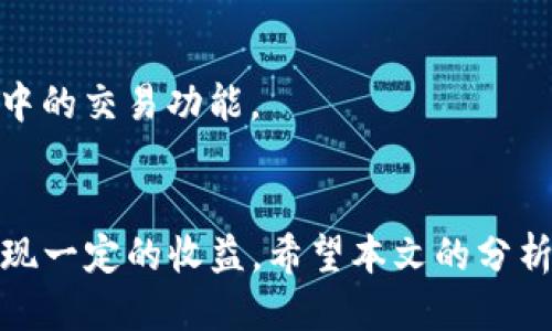 biao ti/biao titpWallet挖什么矿收益高/biao ti  
guan jiancitpWallet, 挖矿, 收益, 高收益矿/guan jianci  

引言  
随着区块链技术的发展，数字货币挖矿已经成为许多人投资和赚钱的方式。在多种挖矿工具和平台中，tpWallet作为一种专注于多种数字资产管理和挖矿的电子钱包，逐渐受到广大用户的关注。那么，tpWallet具体能挖什么矿，收益又高低如何呢？本文将对tpWallet的挖矿收益进行详细分析，并提供一些关于挖矿的实用建议。  

tpWallet及其功能概述  
tpWallet不仅是一款钱包应用，它很好地结合了资金的存储、安全以及各类数字资产的管理。tpWallet支持多种区块链资产，用户可以通过它进行买卖、存储、转账等操作。此外，tpWallet还提供了便捷的挖矿功能，用户只需简单的设置，即可开启挖矿，获取相应的收益。  

tpWallet挖矿的基本原理  
挖矿在本质上是通过计算机的计算能力参与到区块链网络中，以验证交易、维护网络安全为目的。从而获得相应的数字货币奖励。tpWallet利用其用户的移动设备或计算机，进行一些简单的挖矿操作，用户的设备根据tpWallet所选择的挖矿币种，参与到该币种的区块验证和交易确认中。  

tpWallet支持的高收益挖矿币种  
在tpWallet中，用户可以选择多种数字货币进行挖矿，但具体的收益则与所选择币种的市场表现、网络难度等相关。以下是一些在tpWallet中挖矿相对高收益的币种：  

h41. 比特币（BTC）/h4  
尽管比特币挖矿难度极高，普通用户通过tpWallet挖掘比特币的收益可能不是特别可观，但其市场认可度和投资价值使得其拥有良好的长期回报潜力。  

h42. 以太坊（ETH）/h4  
以太坊也是一个极具投资价值的货币，其挖矿方式逐渐过渡到了权益证明机制，不过在其固有的挖矿方式阶段，tpWallet提供的挖矿功能可以获取相应的ETH奖励。  

h43. 莱特币（LTC）/h4  
莱特币的挖矿相对比特币容易许多，tpWallet上的莱特币挖矿能保证相对高的收益率。由于莱特币采用的是更友好的算法，用户可能更容易挖到相应的虚拟货币。  

h44. 瑞波币（XRP）/h4  
虽然瑞波币的获取方式更加依赖于交易，但tpWallet依然提供了某种形式的挖矿模式，通过专注的转账和确认，用户可以在一定程度上获得收益。  

tpWallet挖矿的周期性与市场动态  
挖矿的收益并不是固定的，它常常受到市场动态的影响。当市场上某种货币的需求增加时，其挖矿的收益也有可能随之上升；反之则会下降。用户在选择挖矿币种时，需要对市场进行充分的分析，关注新闻动态，找出潜在的高收益币种。  

挖矿收益的建议  
为了最大化在tpWallet上的挖矿收益，用户可以采取以下几种方式：  
h41. 选择合适的挖矿币种/h4  
基于市场情况、币种流动性、经济模型等因素选择高收益的币种。务必了解该币种的挖矿算法与难度，评估其在tpWallet中的实际收益。  

h42. 留意挖矿难度变化/h4  
市场上的挖矿难度经常发生变化，用户需时刻关注当前币种的挖矿情况，以找到适合的挖矿时机，从而提高收益。  

h43. 积极参与社区活动/h4  
加入相关的币种社区，获取最新的挖矿知识与经验分享，广泛交流对提升挖矿收益有很大帮助。  

常见问题解答  

h41. 怎么提高tpWallet的挖矿效率？/h4  
提高tpWallet的挖矿效率可以从设备、选择合适币种及调整挖矿时间等方面入手。同时，保持钱包和软件的更新与维护，也可以提高其运行效率，进一步降低挖矿难度。  

h42. tpWallet挖矿需要支付手续费吗？/h4  
一般来说，tpWallet在挖矿过程中会有所涉及的手续费，但具体的手续费政策会因币种、网络条件而有所不同，用户可以在使用前查看相关条款。  

h43. 可以通过tpWallet挖矿后立即变现吗？/h4  
tpWallet的挖矿收益一般会在一定时间内累积，用户可以选择在符合自己预期的时机将挖矿得到的数字货币进行变现，具体操作可以参考tpWallet中的交易功能。  

总结  
总的来说，tpWallet为用户提供了一种便捷的挖矿方式，虽然具体收益因币种、市场影响因素而异，但通过合理选择币种和挖矿策略，用户还是可以实现一定的收益。希望本文的分析能够帮助到正在使用或考虑使用tpWallet的用户，让大家在数字货币的世界中获得满意的回报。
