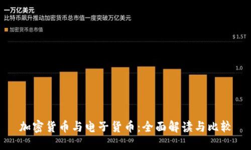 加密货币与电子货币：全面解读与比较