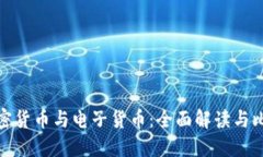 加密货币与电子货币：全