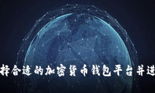 如何选择合适的加密货币钱包平台并进行下载
