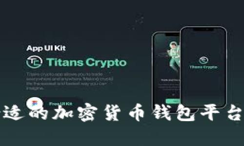如何选择合适的加密货币钱包平台并进行下载
