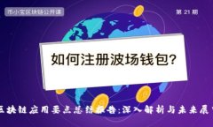 区块链应用要点总结报告