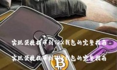 实现便捷提币到TRX钱包的